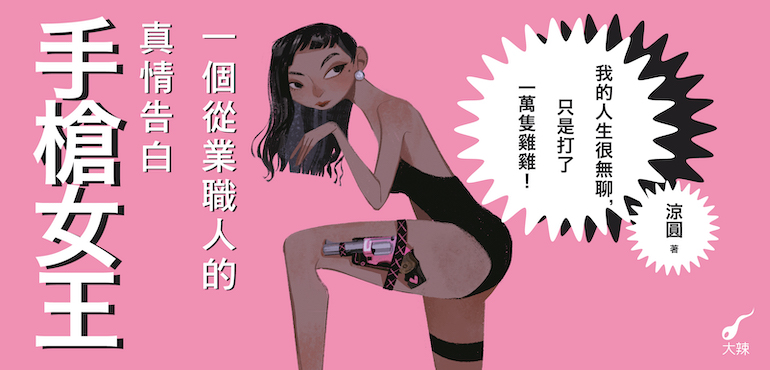 謝謝涼圓給了我們一個這麼棒的故事!—《手槍女王》