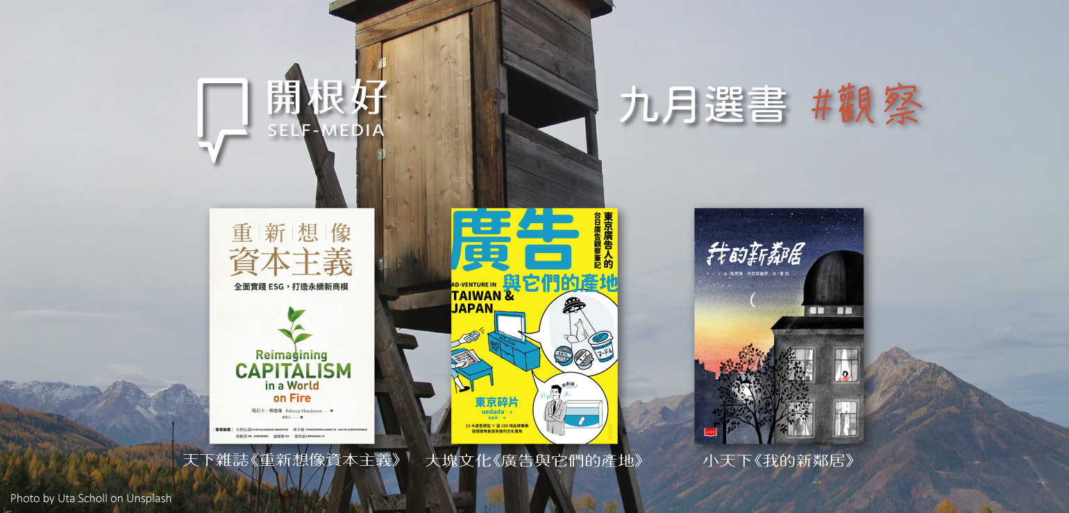 【老根嚴選】九月:觀察
