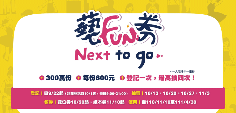 五倍券來啦！ 記得登記600元藝Fun劵