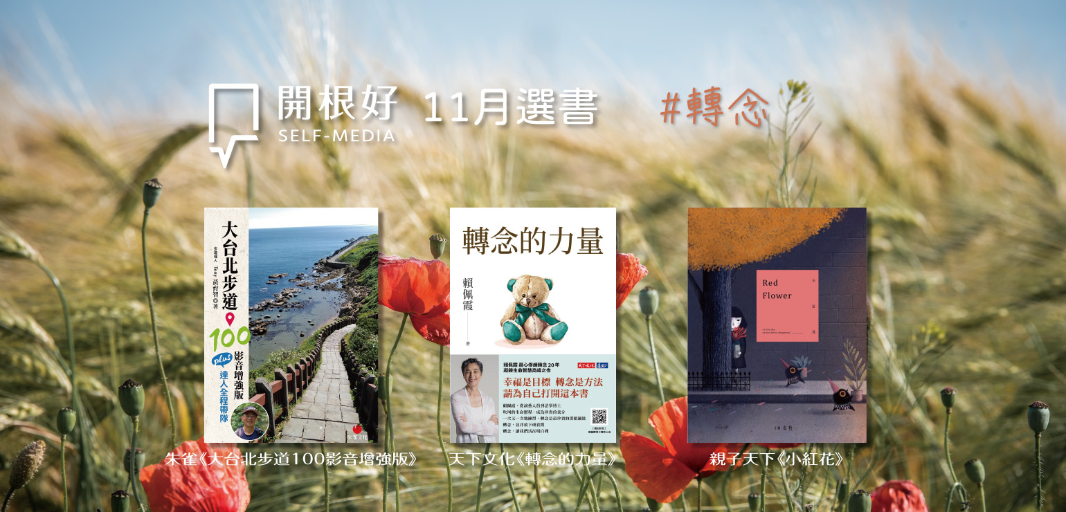 【老根嚴選】十一月:轉念