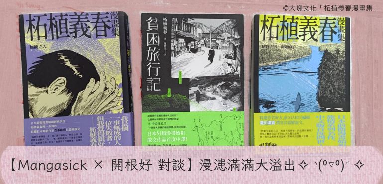 【Mangasick ╳ 開根好 對談】漫漶滿滿大溢出✧◝(⁰▿⁰)◜✧「柘植義春」の魔幻時光-下