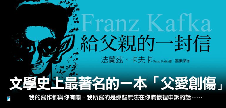 「我的寫作都與你有關……」卡夫卡的父愛創傷「反家書」