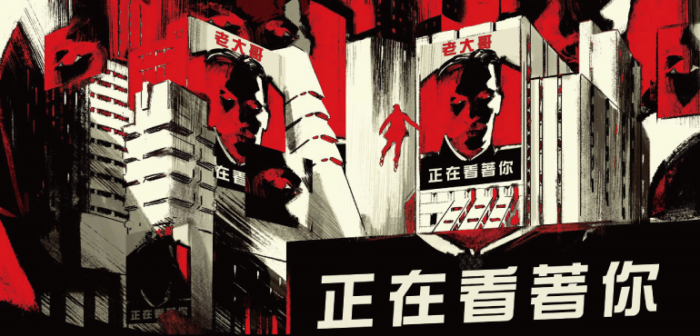 《1984》漫畫版：「老大哥」正在看著你，極權主義是過去式還是現在進行式？