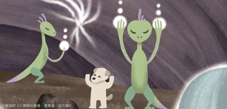 外星人與媒體識讀：《小黑啤玩台灣：台東篇—找石器》