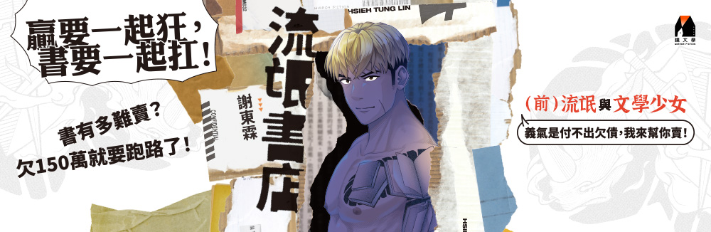 知識帶你闖天下，《流氓書店》來啦！