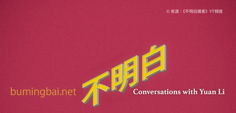 從牆內到牆外！《不明白播客》Podcast節目，揭開中國的「不明白」