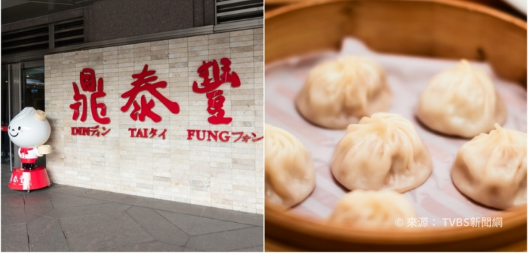 不只「小籠包」！全球特色餐廳鼎泰豐的 3 項成功關鍵！