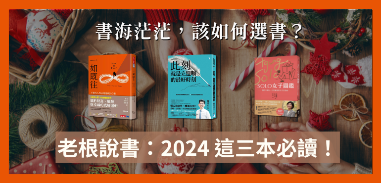 書海茫茫，如何找到「萬中選一」的唯一？老根說書：2024這三本必讀！