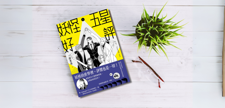 台灣妖怪 ｘ 咖啡廳日常！妖怪也要獲得「五星好評」？