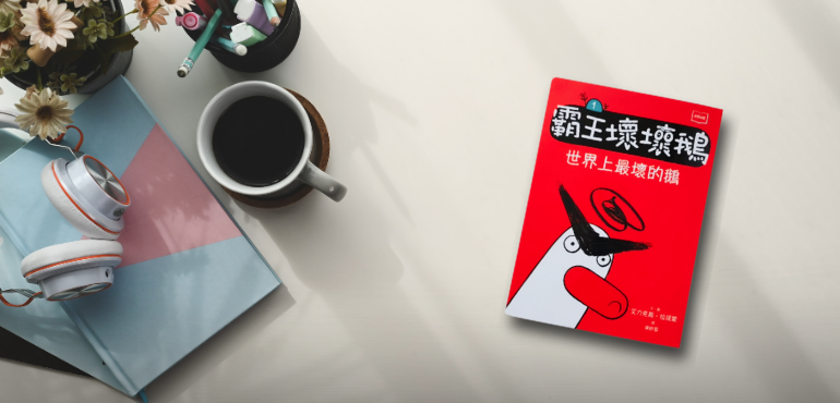 也許你的壞，只是因為沒有人對你好──《霸王壞壞鵝》