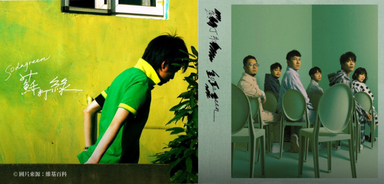 從「蘇打綠」到「魚丁糸」，一文解析音樂製作分工與詞曲創作中的版權爭議！