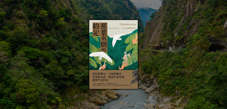 當歷史化為傷痕,聆聽百年前的歸鄉呼喚:《蕉葉與樹的約定》