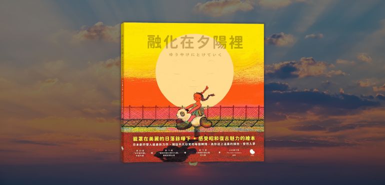 《融化在夕陽裡》:一場關於四季與時間的溫柔凝視
