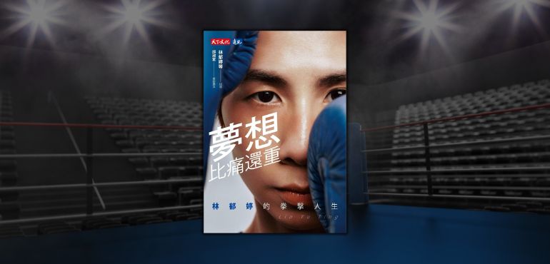 從挫敗到巔峰──臺灣拳后林郁婷用堅韌與智慧,站上世界之巔!