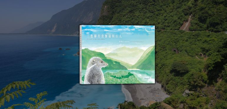 我的故事不是你的神話——讀《三隻腳的食蟹獴與巨人》