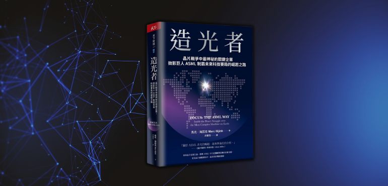 《造光者》：透視 ASML 的技術霸權與地緣政治棋局