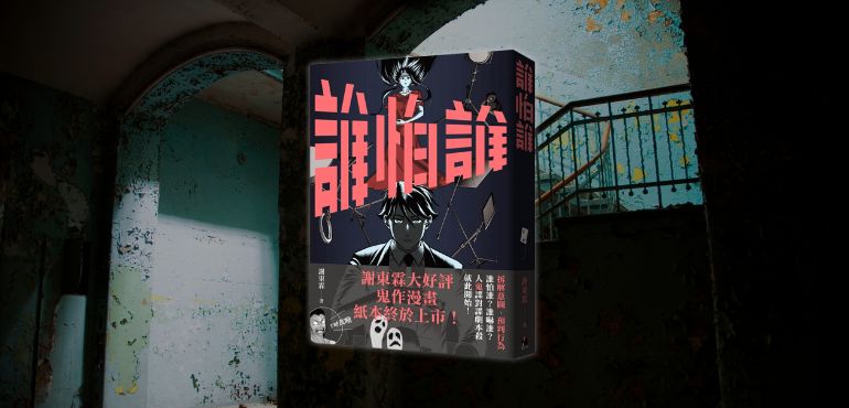 你害怕的，其實不是鬼，而是「不了解」：謝東霖《誰怕誰》