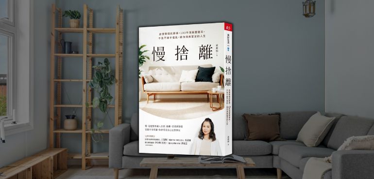不再為整理焦慮:《慢捨離》──讓雜亂的生活重新呼吸