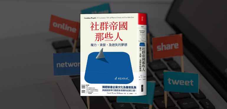 《社群帝國那些人》：揭開科技烏托邦的墮落真相