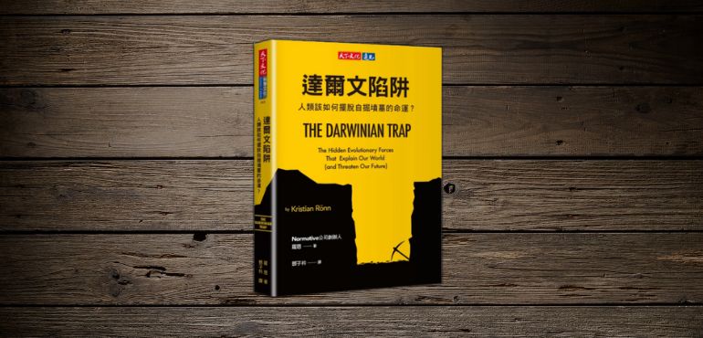 短視行為正在毀掉世界？《達爾文陷阱》教我們如何擺脫自掘墳墓的命運