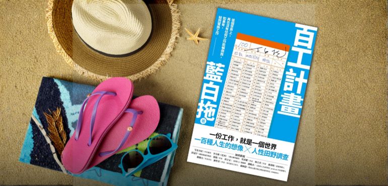 親身體驗 100 種人生：《百工計畫》──打破你對職業的刻板印象