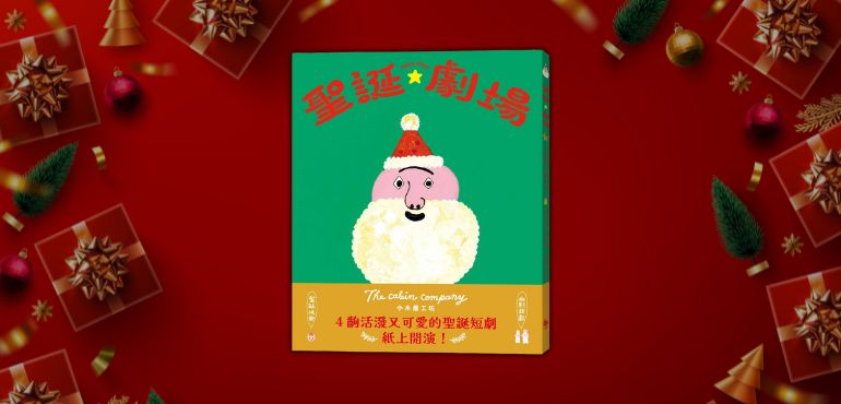 翻開《聖誕劇場》:在 4 幕魔幻故事裡,為一年拉下最溫暖的謝幕