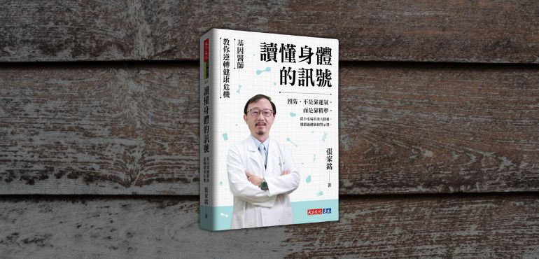 代謝變差、容易疲倦？基因醫師張家銘帶你掌握健康的「原廠設定」