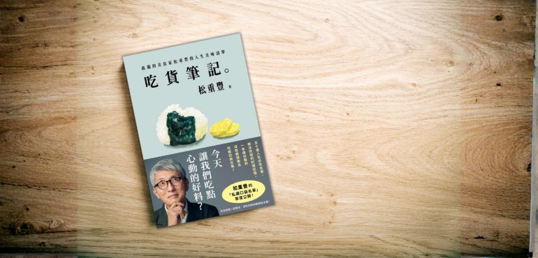 藏在食物裡的記憶與溫柔洞察：從《吃貨筆記。》看見味道如何喚醒人生瞬間