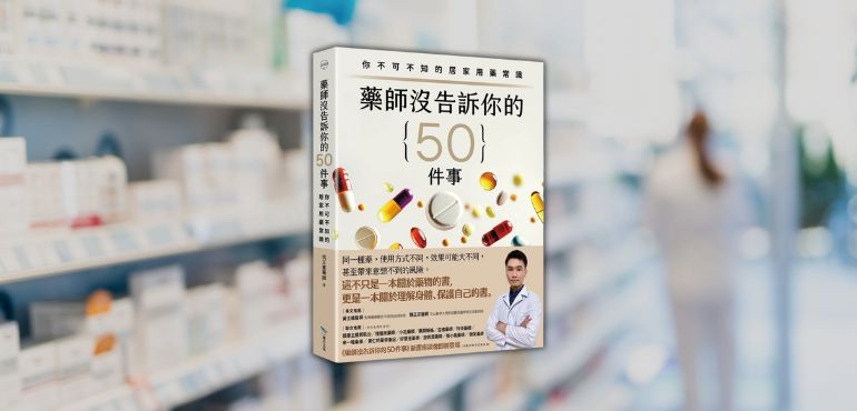 症狀好了就能停藥?一本書揭開我們最常犯的「用藥迷思」