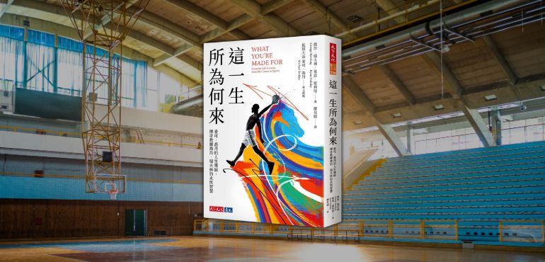 讀《這一生所為何來》:解鎖傳奇教練的人生智慧