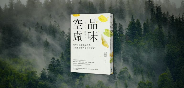 與空白共處：從《品味空虛》看見現代人的內在不安與自我覺察