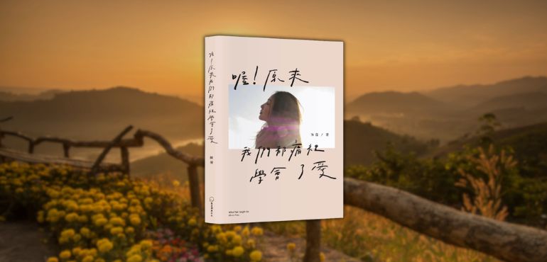 讀《喔!原來我們都痛裡學會了愛》:在共鳴中拾起愛的力量