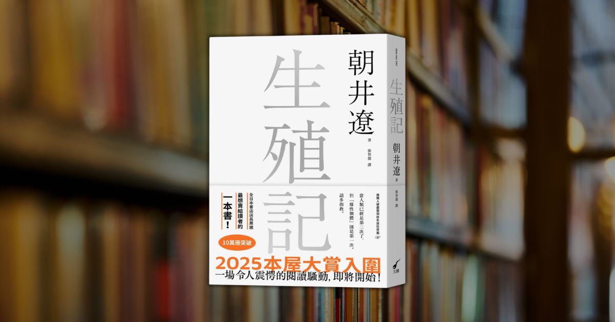 社會邊緣下的窒息與噤聲：朝井遼《生殖記》給孤獨靈魂的深沉擁抱