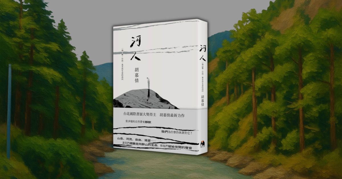 流紋與暗礁間的自由追求:讀胡慕情《河人》,聽見溪谷中的靈魂渴望