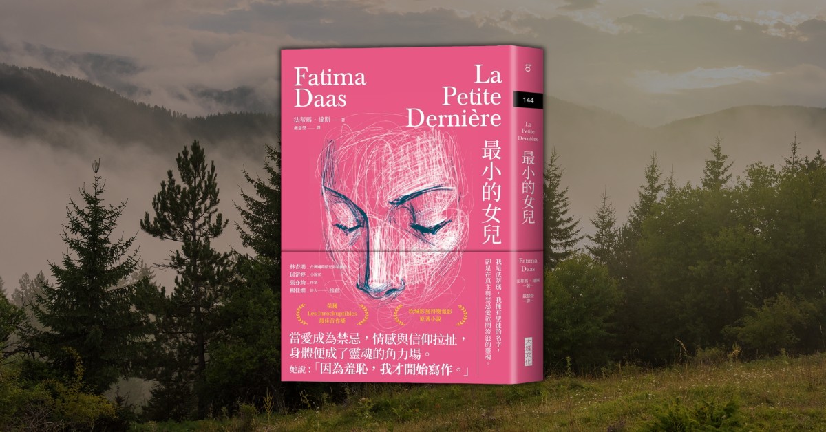 法蒂瑪的告解:在《最小的女兒》裡,看穆斯林女孩的性別與自我認同