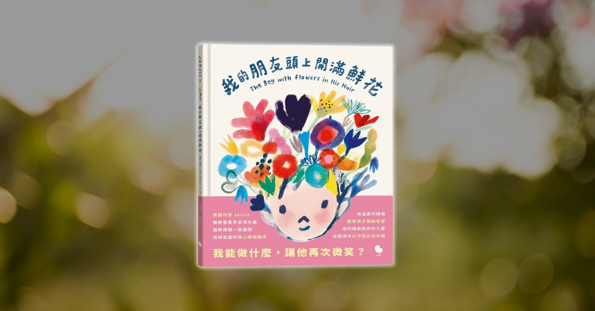 我不知道你怎麼了，但我願意陪著你──《我的朋友頭上開滿鮮花》