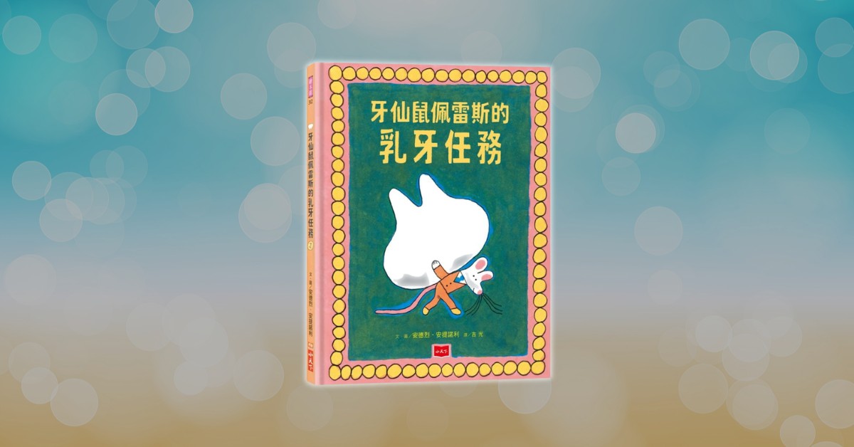 真的有牙仙嗎?乳牙能做什麼?跟牙仙鼠佩雷斯一起來趟「乳牙任務」!