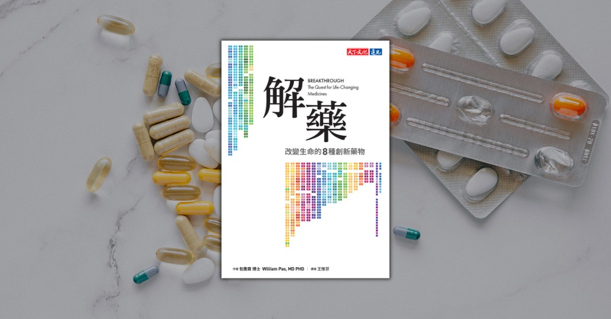 《解藥》：一場跨世代醫學創新的生命接力賽