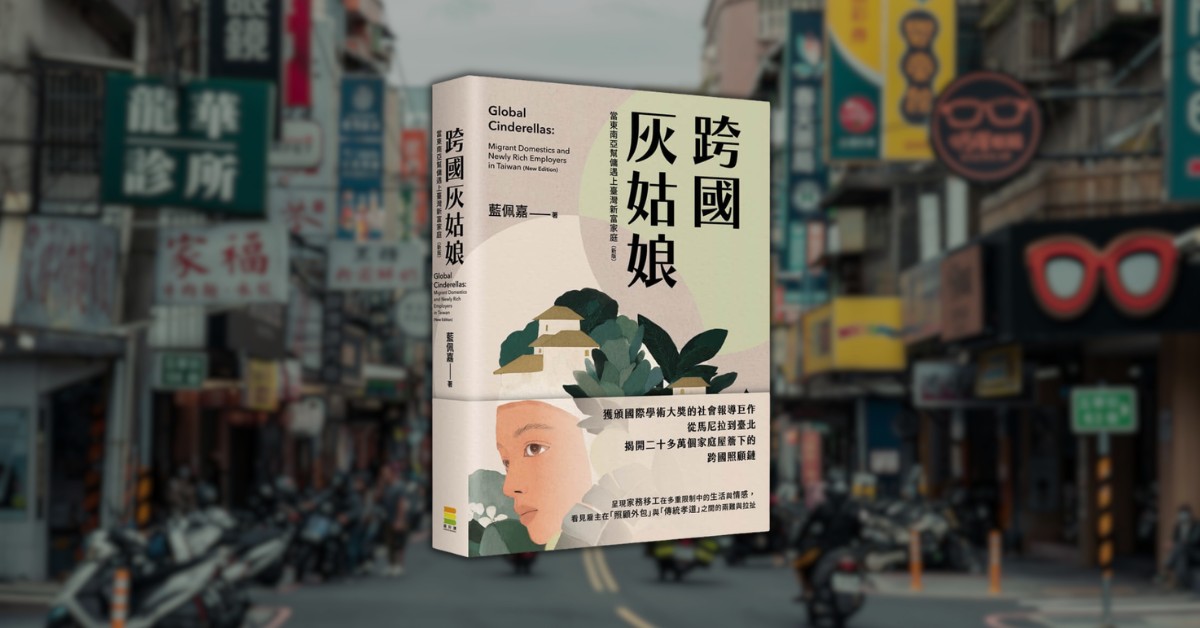 「我們都是穿越時間的移民」──在《跨國灰姑娘》裡重新凝視自己