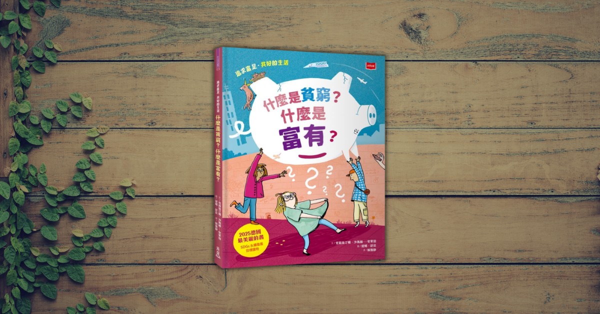 有房子住、三餐溫飽也算窮?《什麼是貧窮?什麼是富有?》──翻轉對貧窮的刻板印象