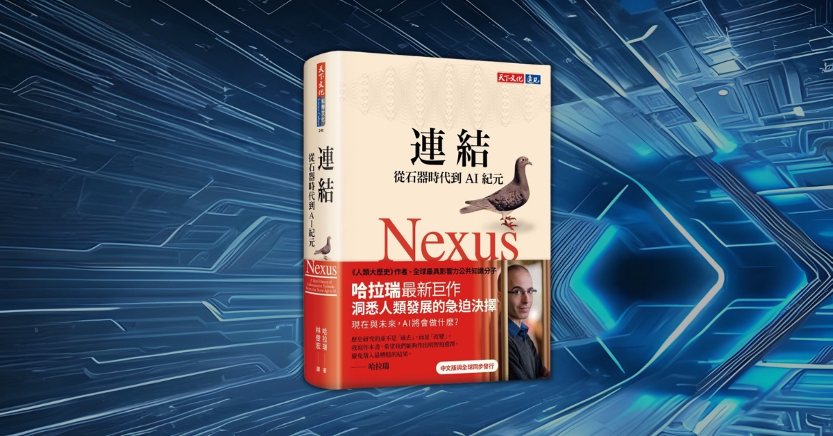當 AI 開始左右真相,你還有自由嗎?哈拉瑞《連結》揭開科技背後的代價