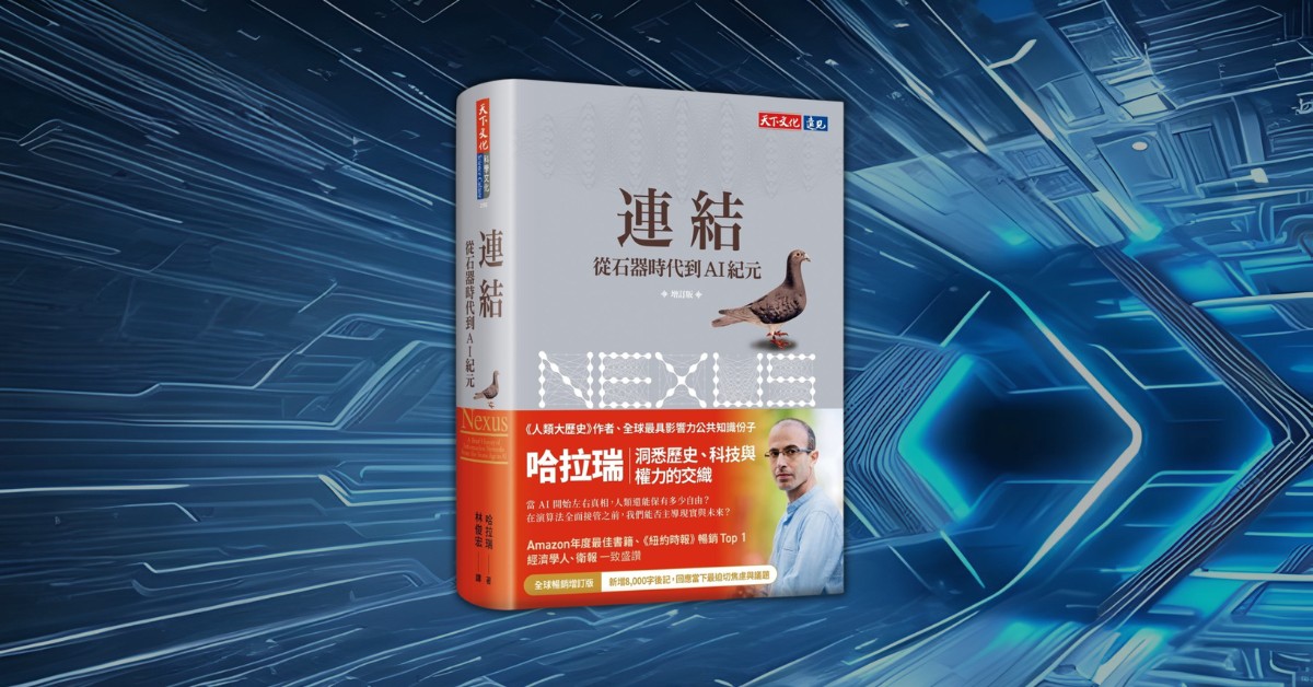 當 AI 開始左右真相，你還有自由嗎？哈拉瑞《連結》揭開科技背後的代價