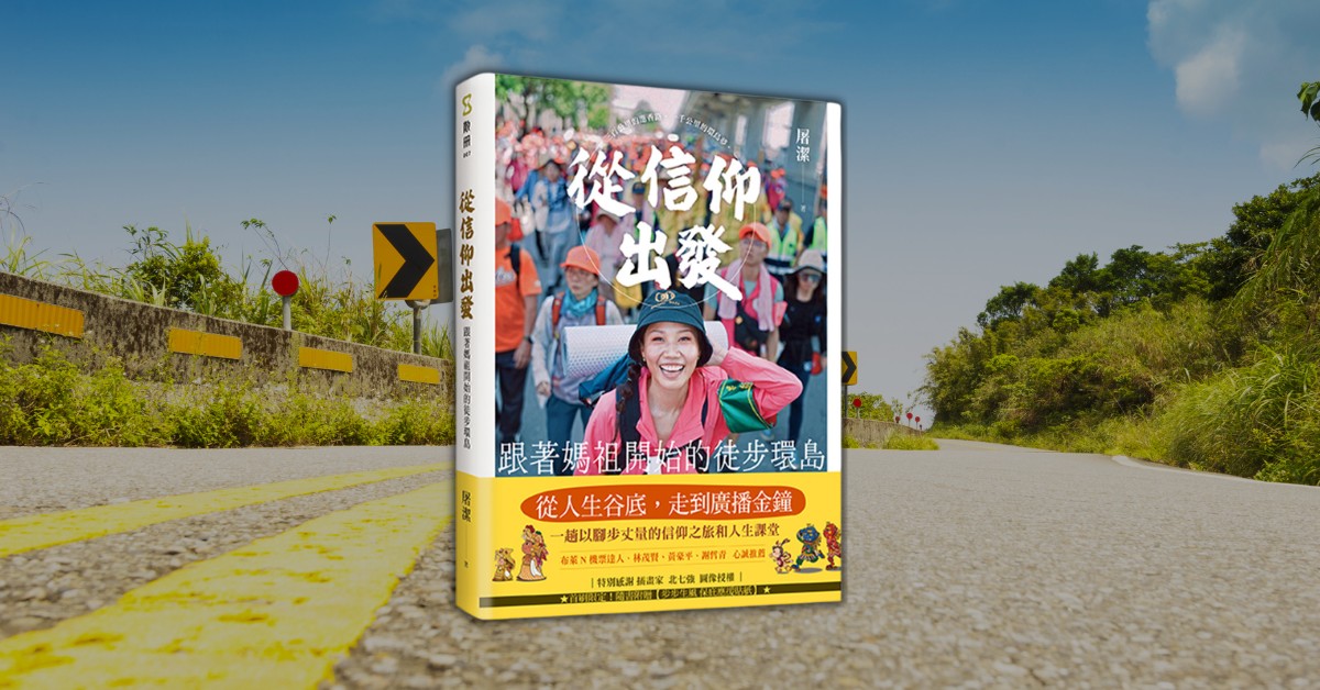 不論進香或環島,走的都是人生!屠潔用信仰與故事走出迷惘!