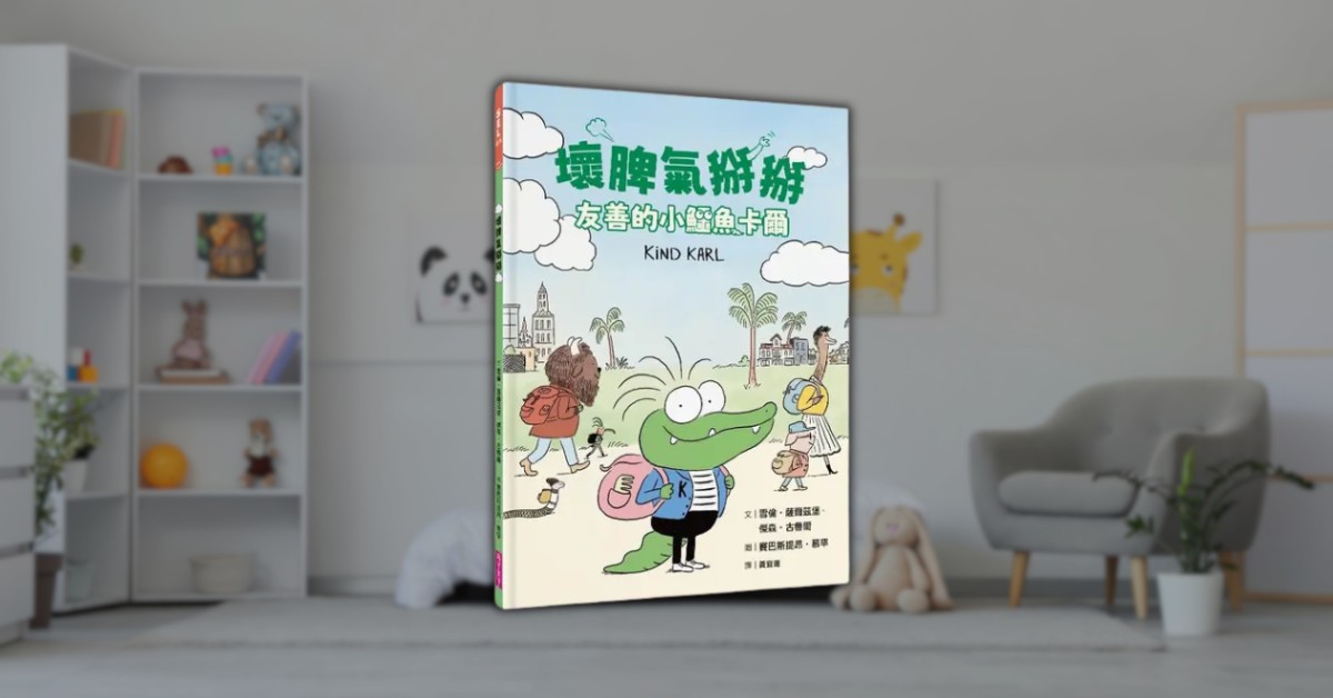 放下「我本來就這樣」！跟著小鱷魚卡爾，學會溫柔對待內心情緒