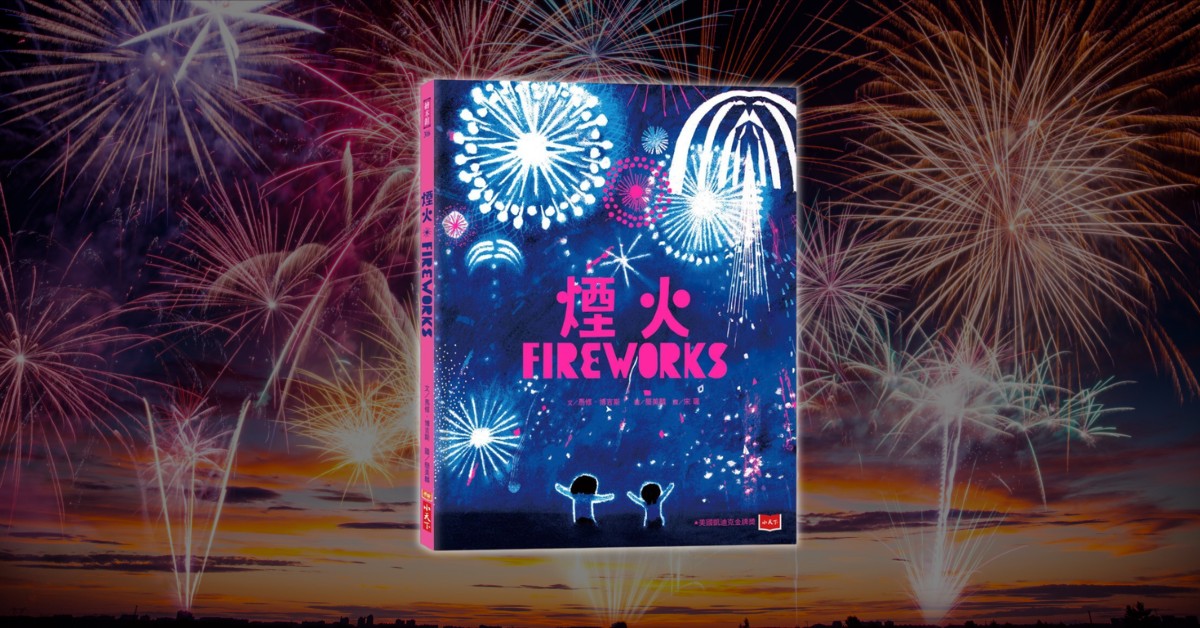 宛如繪本版的《稻香》!和《煙火》一同走入夏夜,重溫童年的單純美好