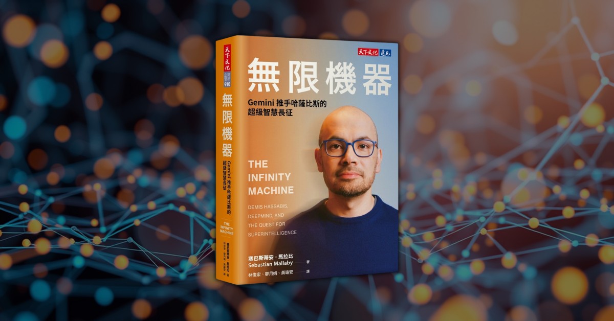 《無限機器》:AI 革命的真正推手