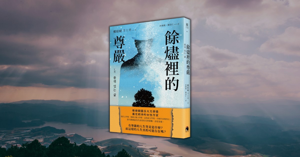 走進 6 個直面晦暗的人生故事!《餘燼裡的尊嚴》──尋回人性中的微光!