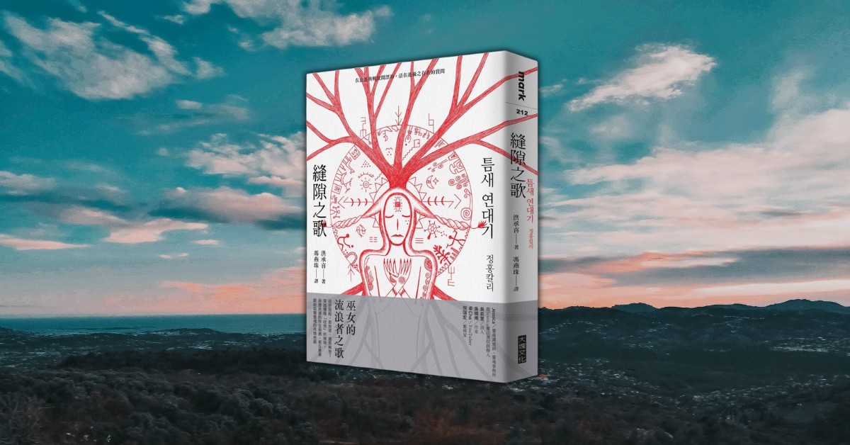  讀洪承喜《縫隙之歌》：當一個女人決定不再討好世界，勇敢活出自我
