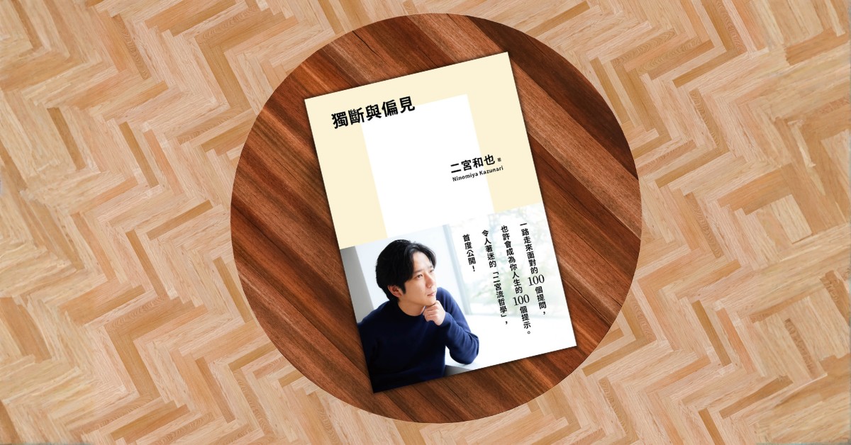 《獨斷與偏見》──從二宮和也的商品思維，寫下最真誠的偶像哲學