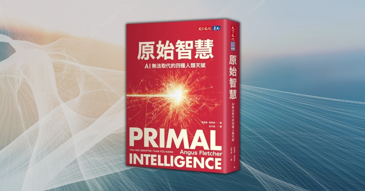 數據完整還是做出錯誤決策?《原始智慧》── 重啟 AI 學不會的四種天賦